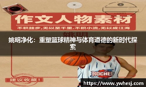 姚明净化：重塑篮球精神与体育道德的新时代探索