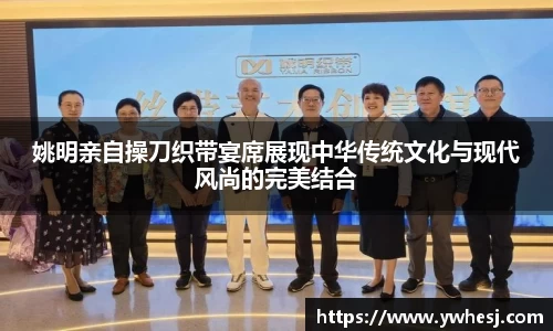 姚明亲自操刀织带宴席展现中华传统文化与现代风尚的完美结合