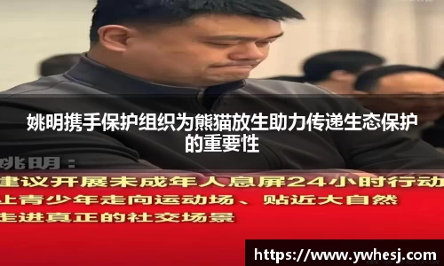 姚明携手保护组织为熊猫放生助力传递生态保护的重要性