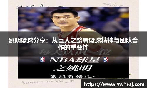 姚明篮球分享：从巨人之路看篮球精神与团队合作的重要性