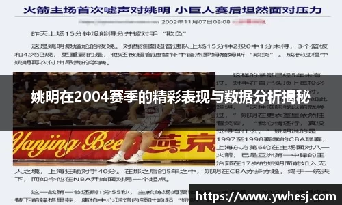 姚明在2004赛季的精彩表现与数据分析揭秘
