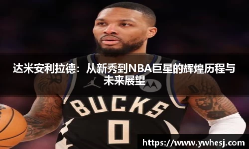达米安利拉德：从新秀到NBA巨星的辉煌历程与未来展望