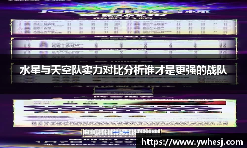 水星与天空队实力对比分析谁才是更强的战队