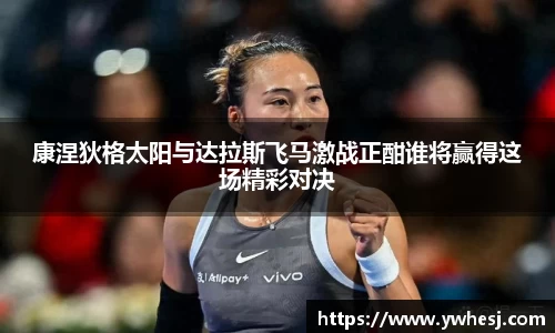 康涅狄格太阳与达拉斯飞马激战正酣谁将赢得这场精彩对决