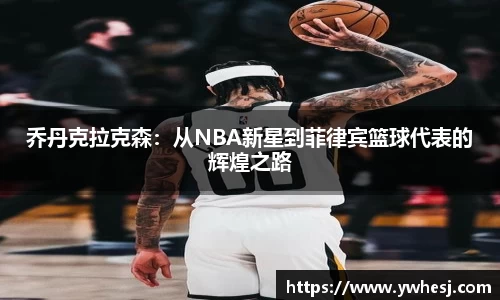 乔丹克拉克森：从NBA新星到菲律宾篮球代表的辉煌之路