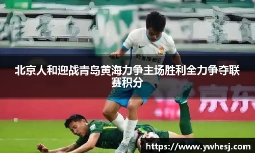 北京人和迎战青岛黄海力争主场胜利全力争夺联赛积分