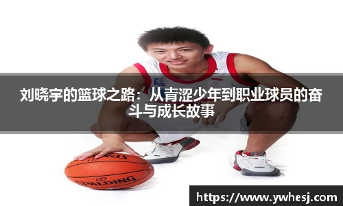 刘晓宇的篮球之路：从青涩少年到职业球员的奋斗与成长故事