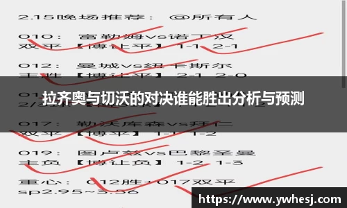 拉齐奥与切沃的对决谁能胜出分析与预测