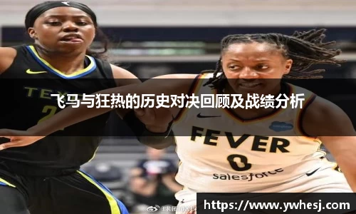 飞马与狂热的历史对决回顾及战绩分析
