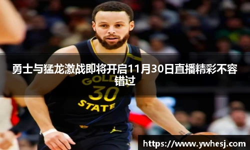 勇士与猛龙激战即将开启11月30日直播精彩不容错过