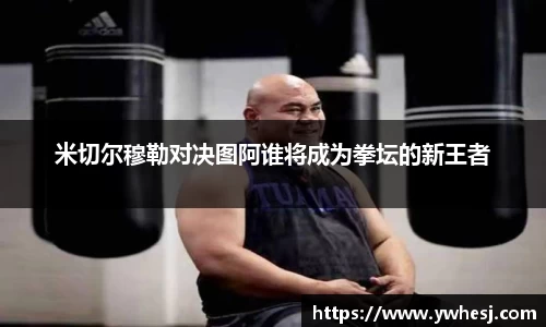 米切尔穆勒对决图阿谁将成为拳坛的新王者