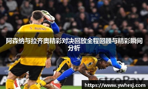 阿森纳与拉齐奥精彩对决回放全程回顾与精彩瞬间分析