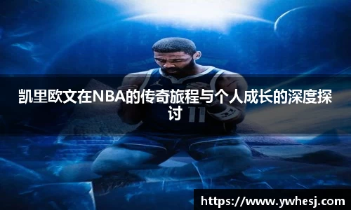 凯里欧文在NBA的传奇旅程与个人成长的深度探讨